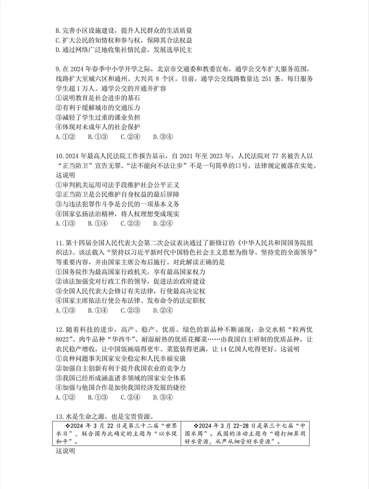 2024年北京市东城区中考一模道德与法治试题及答案第3页