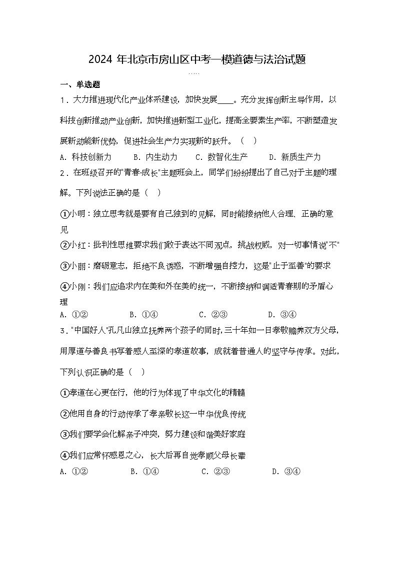 2024年北京市房山区中考一模道德与法治试题第1页