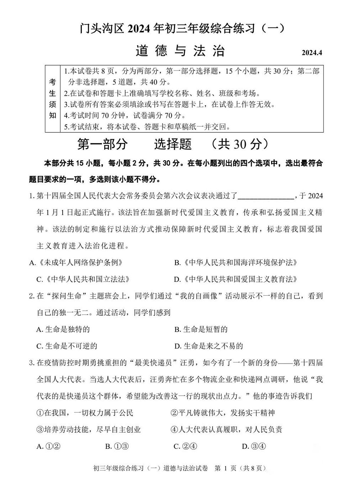 2024年北京市门头沟中考一模道德与法治试题及答案第1页