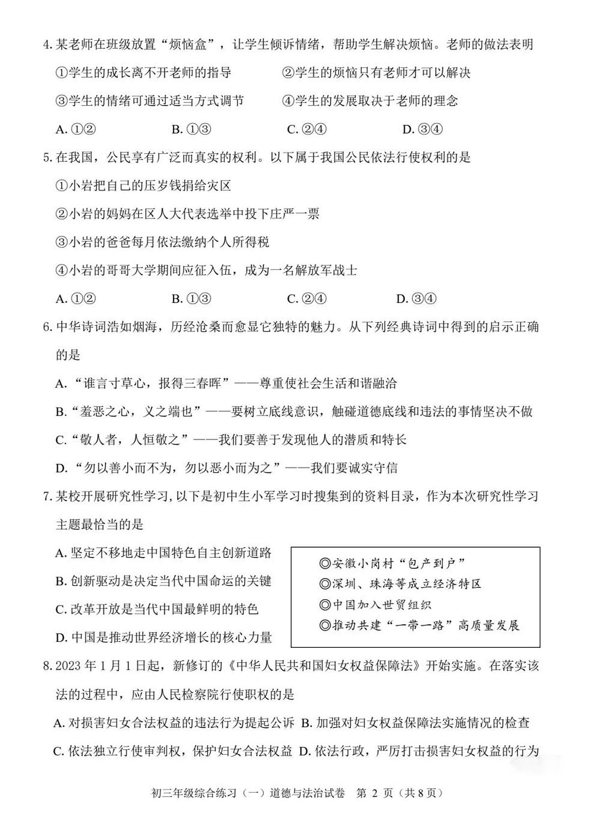 2024年北京市门头沟中考一模道德与法治试题及答案第2页