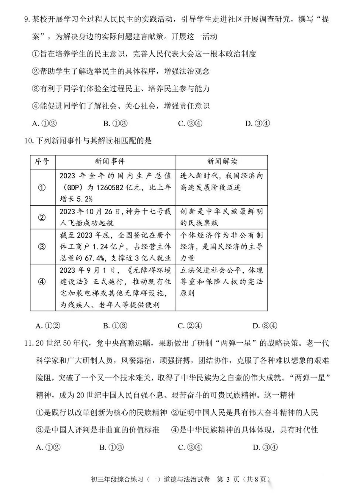 2024年北京市门头沟中考一模道德与法治试题及答案第3页