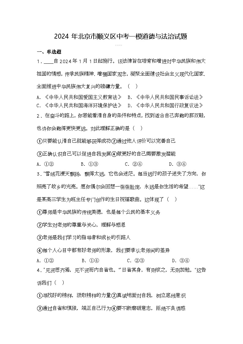 2024年北京市顺义区中考一模道德与法治试题第1页