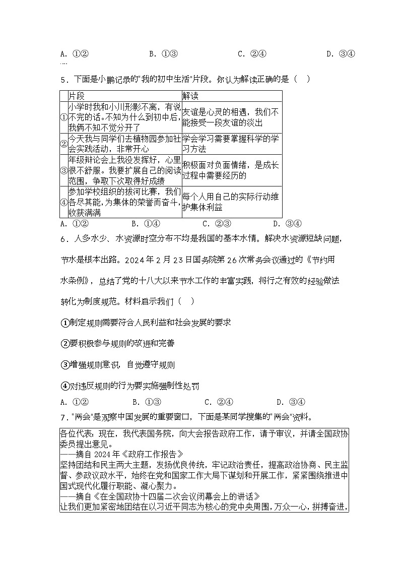 2024年北京市顺义区中考一模道德与法治试题第2页