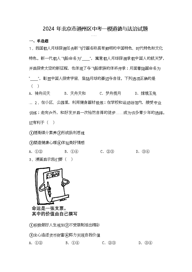 2024年北京市通州区中考一模道德与法治试题第1页