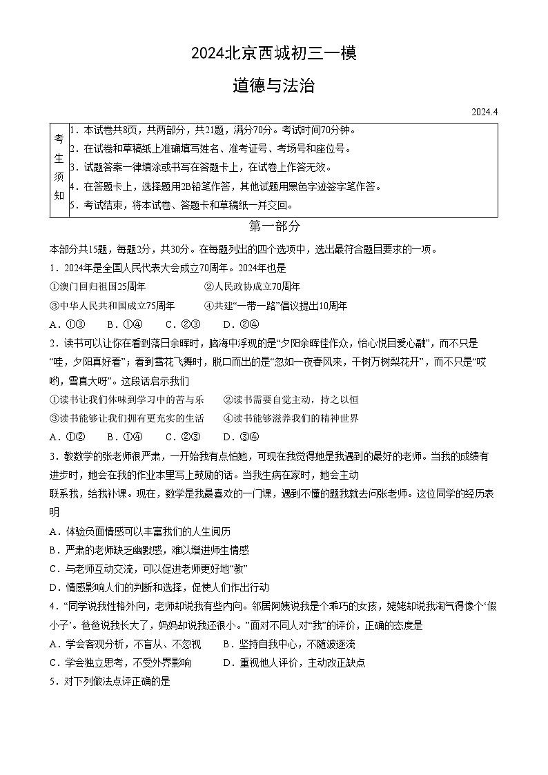 2024年北京市西城区中考一模道德与法治试题及答案第1页