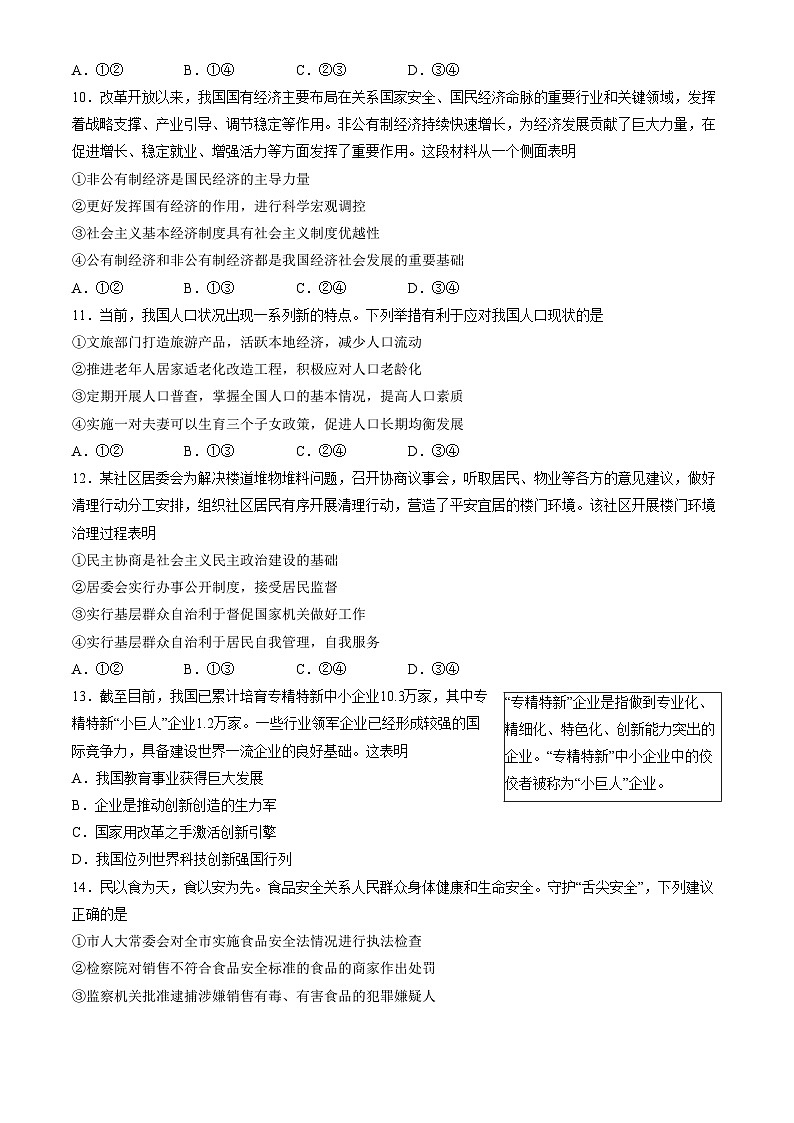 2024年北京市西城区中考一模道德与法治试题及答案第3页