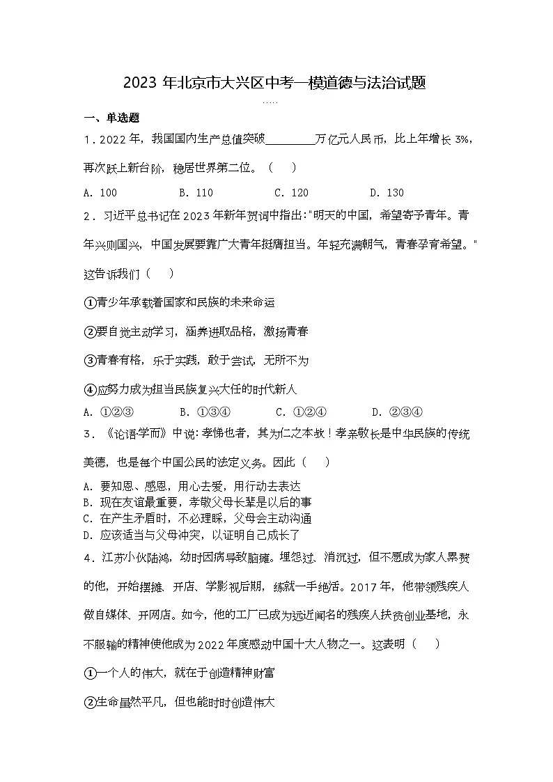 2023年北京市大兴区中考一模道德与法治试题第1页