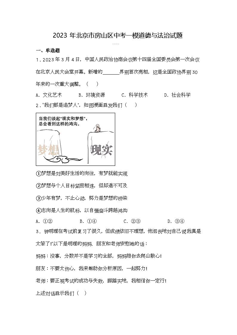 2023年北京市房山区中考一模道德与法治试题第1页