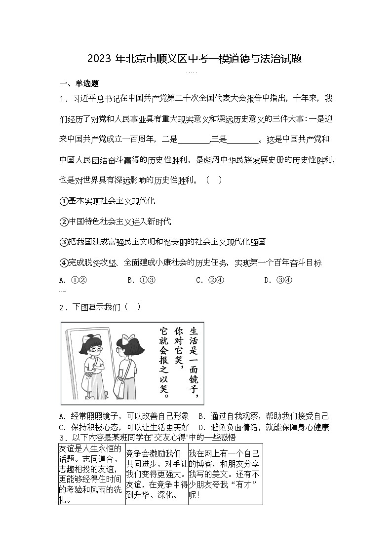 2023年北京市顺义区中考一模道德与法治试题第1页