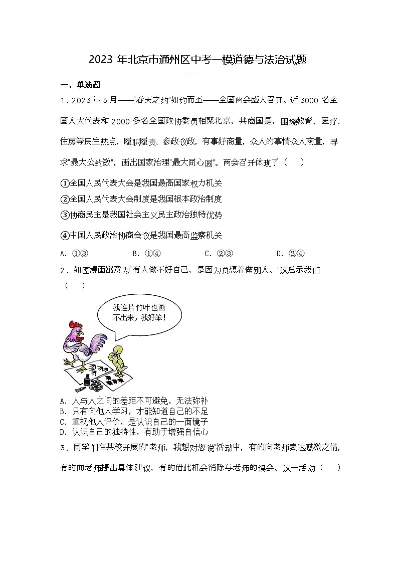 2023年北京市通州区中考一模道德与法治试题第1页