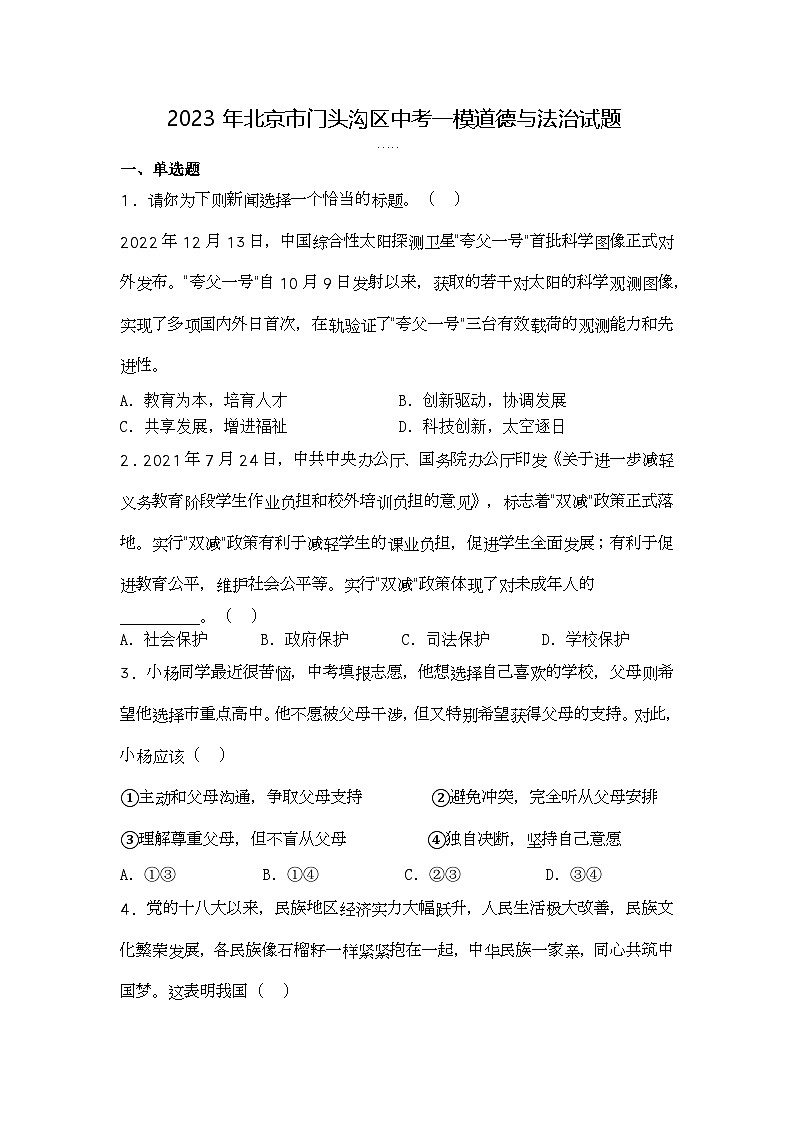 2023年北京市门头沟区中考一模道德与法治试题第1页