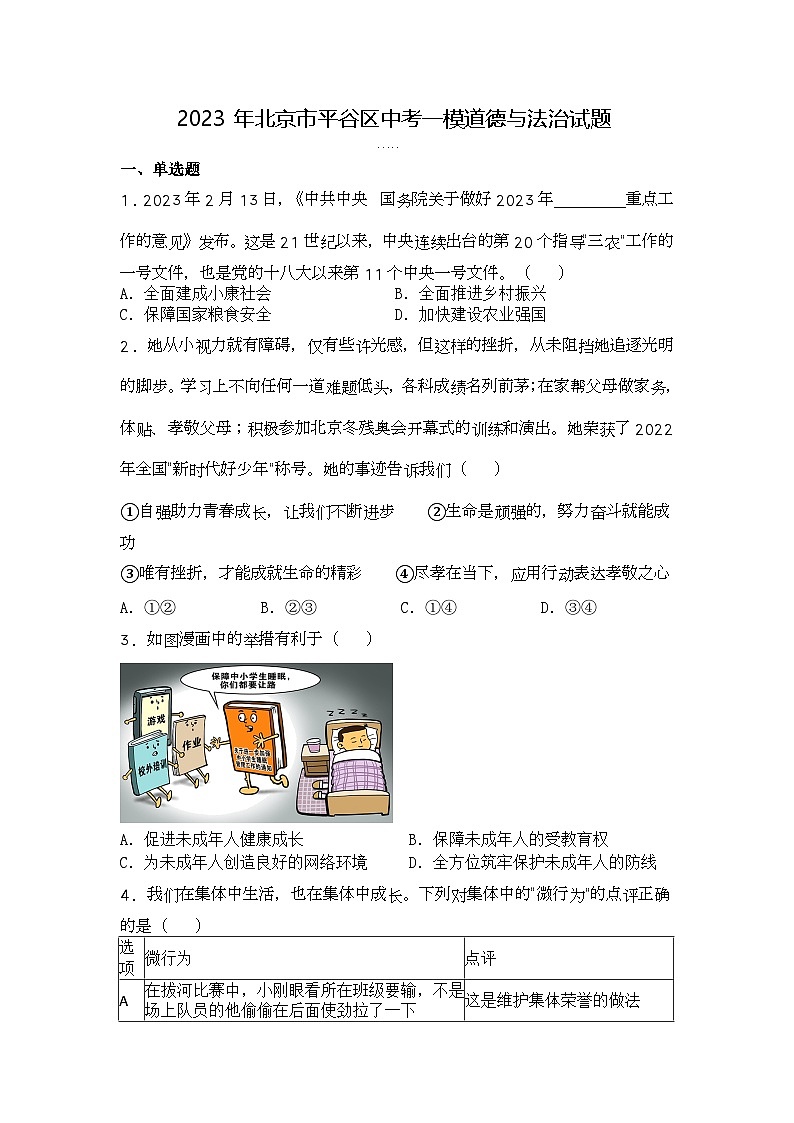 2023年北京市平谷区中考一模道德与法治试题第1页