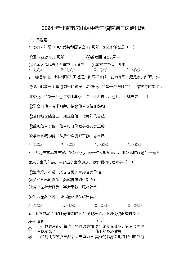 2024年北京市房山区中考二模道德与法治试题第1页