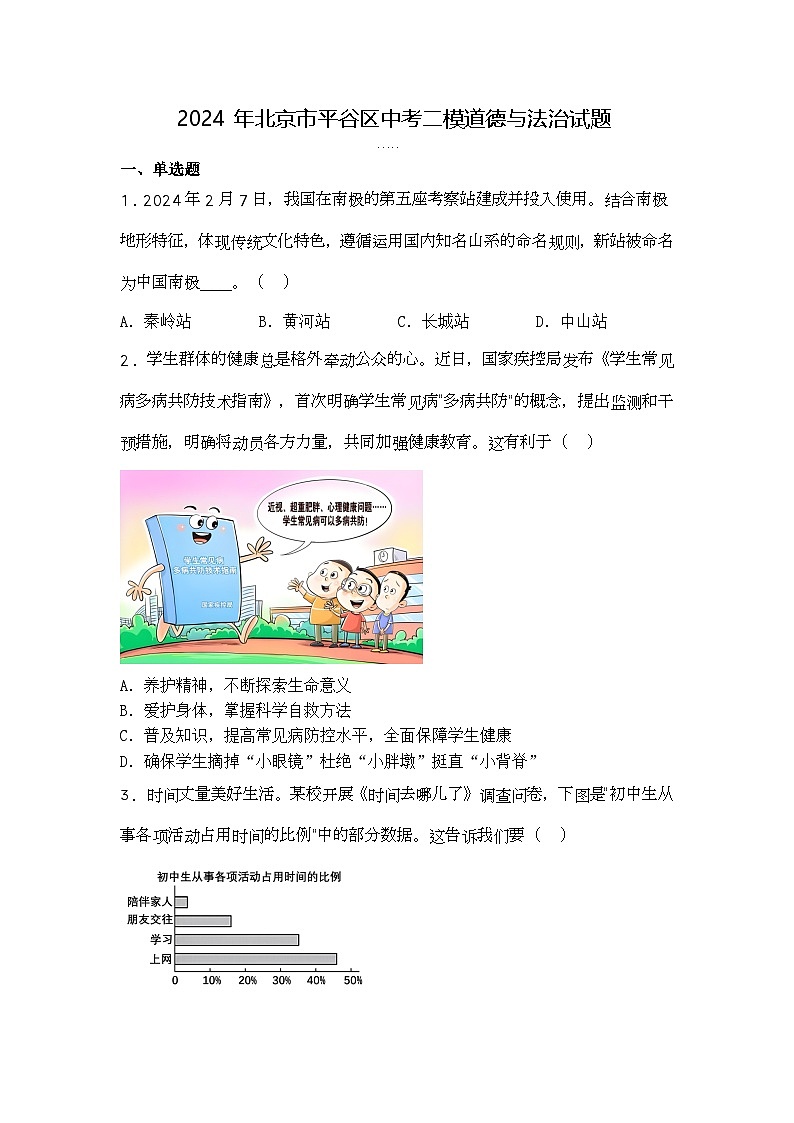 2024年北京市平谷区中考二模道德与法治试题第1页