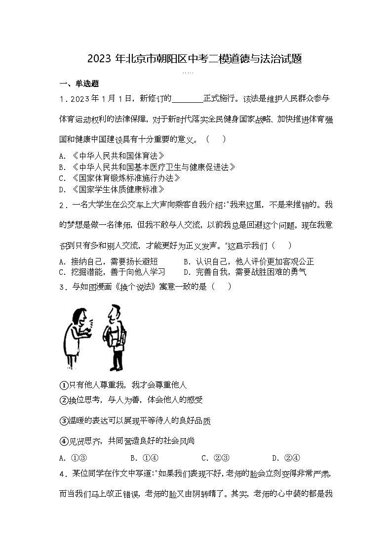 2023年北京市朝阳区中考二模道德与法治试题第1页