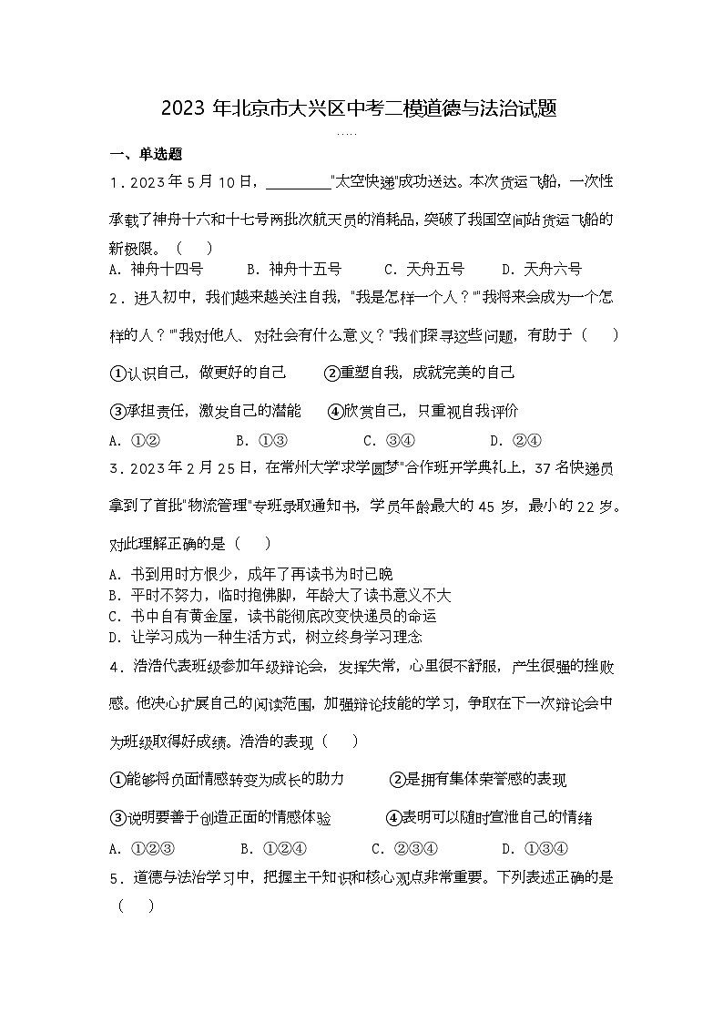 2023年北京市大兴区中考二模道德与法治试题第1页