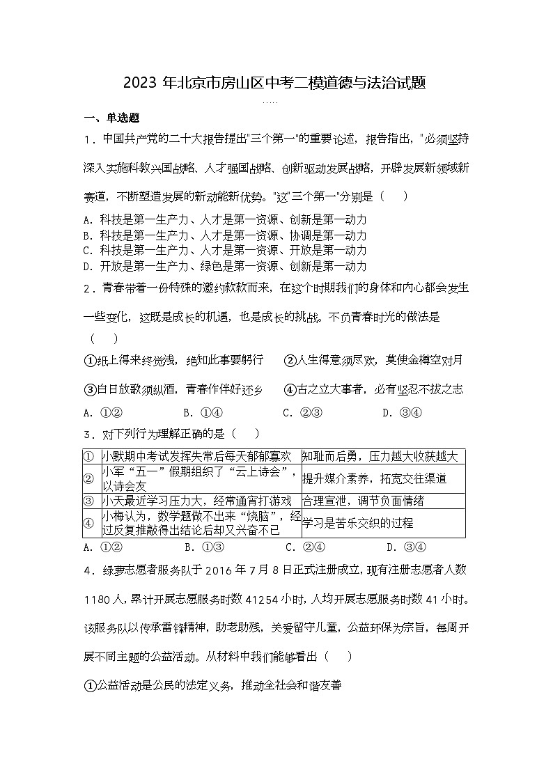 2023年北京市房山区中考二模道德与法治试题第1页