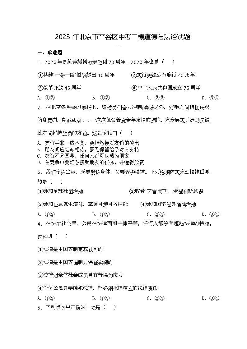 2023年北京市平谷区中考二模道德与法治试题第1页