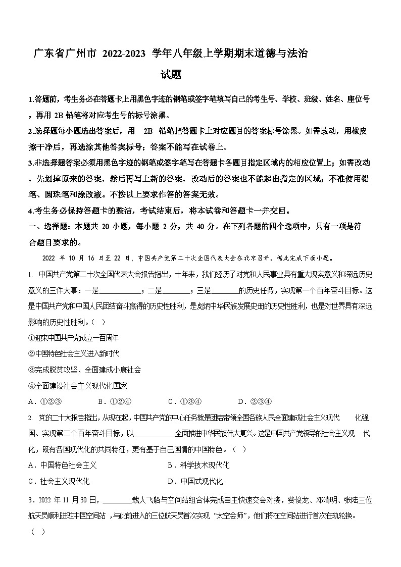 广东省广州市2022-2023学年八年级上学期期末道德与法治试题（含答案）第1页