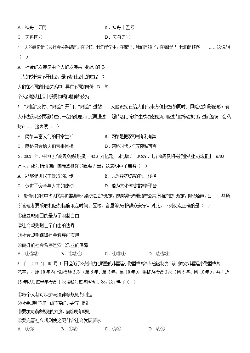 广东省广州市2022-2023学年八年级上学期期末道德与法治试题（含答案）第2页