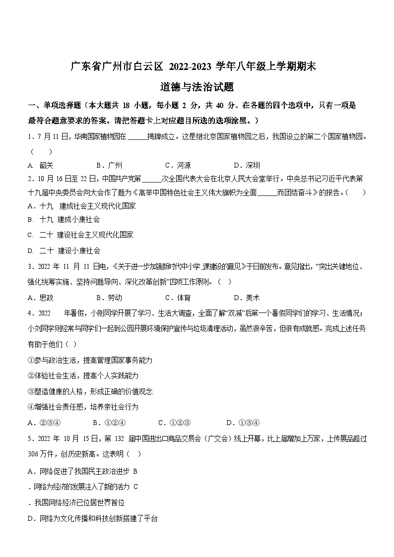 广东省广州市白云区2022-2023学年八年级上学期期末道德与法治试题（含答案）第1页