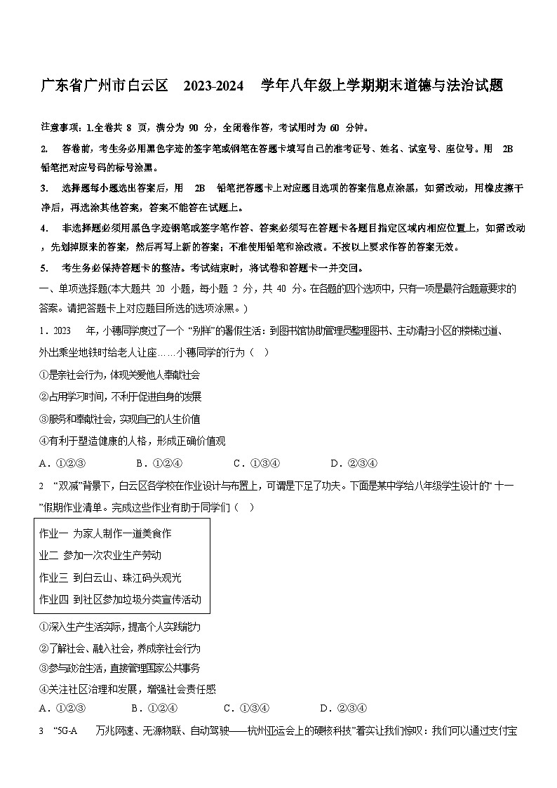 广东省广州市白云区2023-2024学年八年级上学期期末道德与法治试题（含答案）第1页