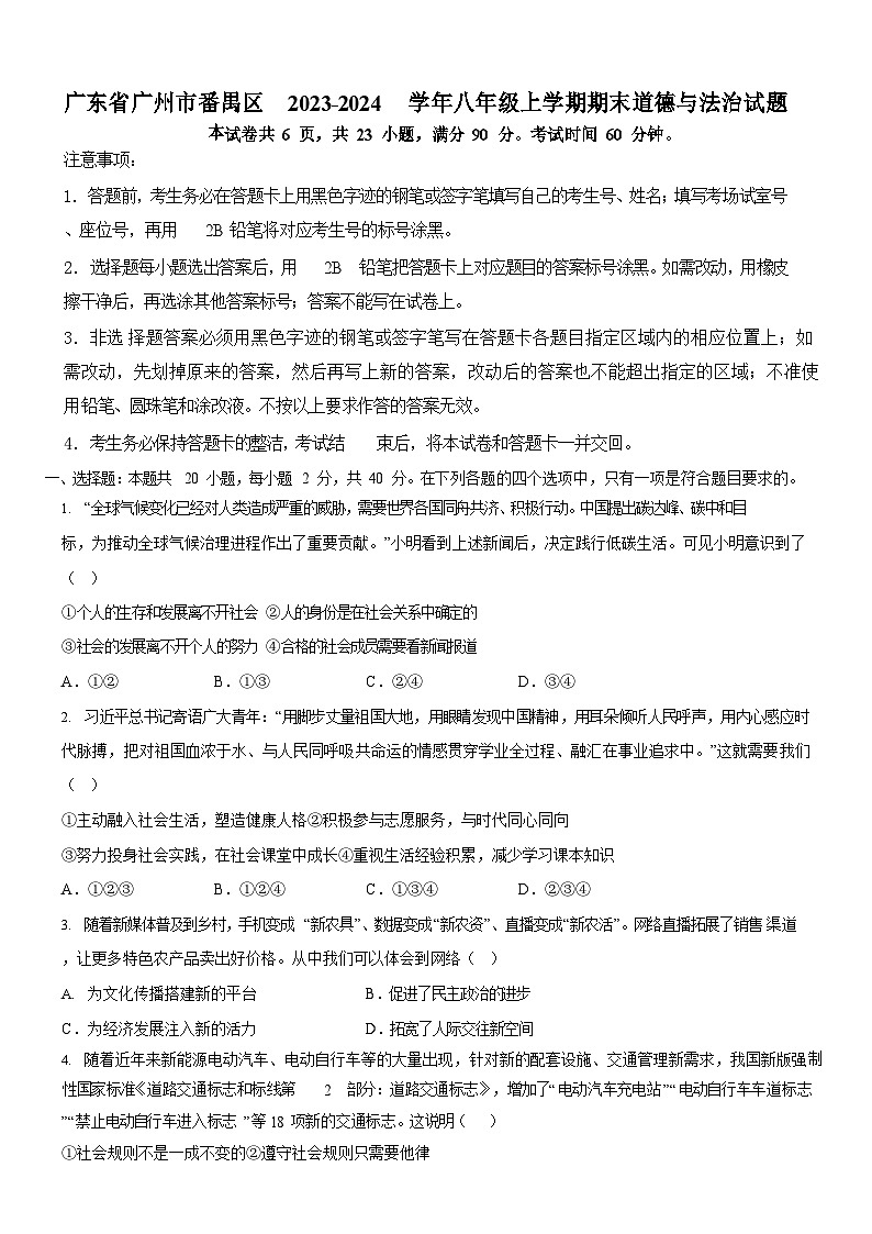 广东省广州市番禺区2023-2024学年八年级上学期期末道德与法治试题（含答案）第1页