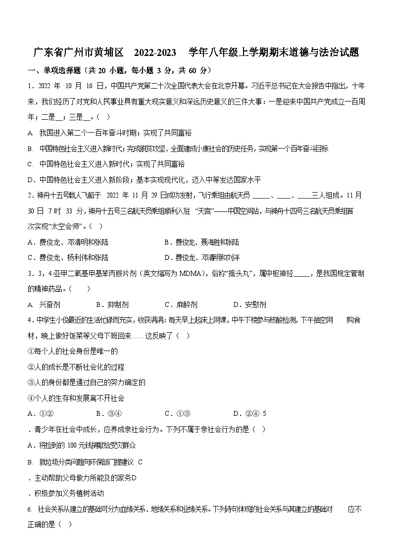 广东省广州市黄埔区2022-2023学年八年级上学期期末道德与法治试题（含答案）第1页