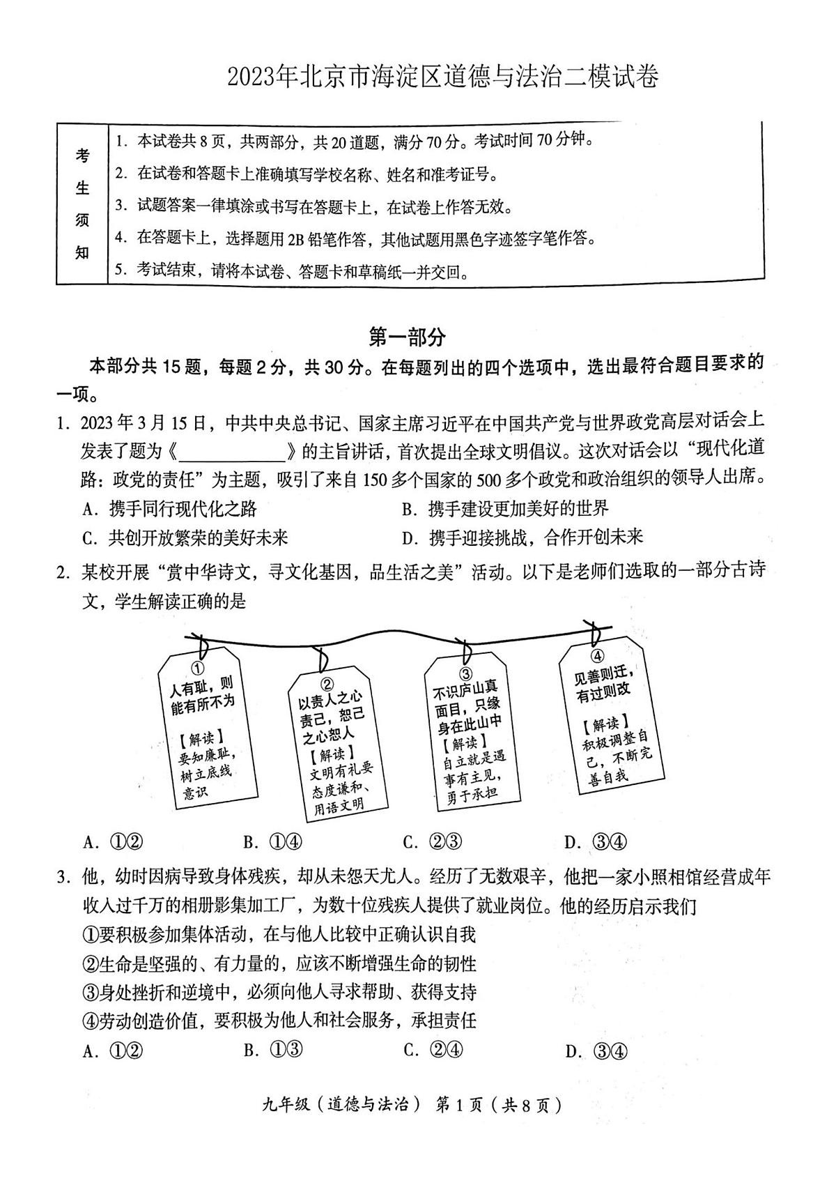 2023年北京市海淀区初三二模道法试卷及答案第1页