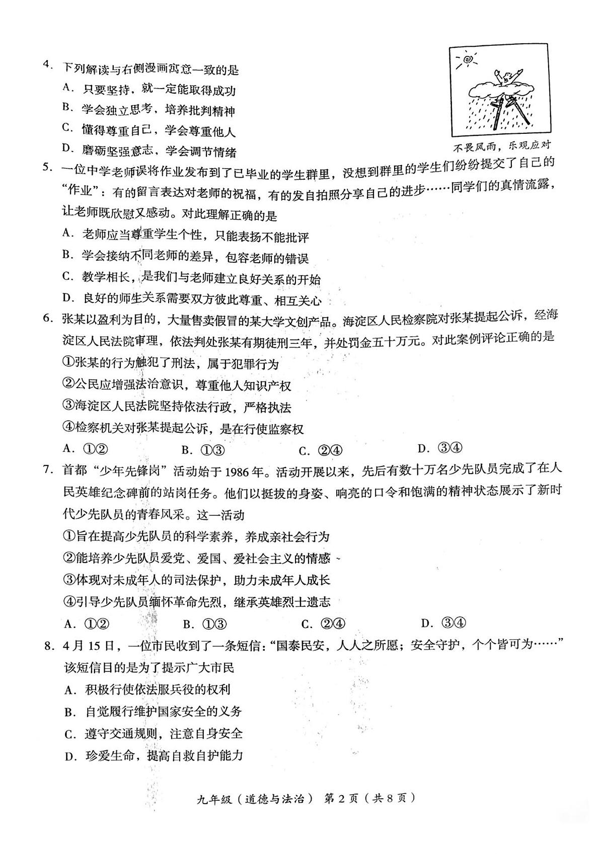 2023年北京市海淀区初三二模道法试卷及答案第2页