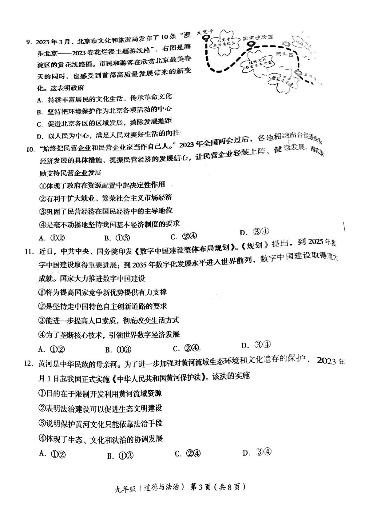 2023年北京市海淀区初三二模道法试卷及答案第3页