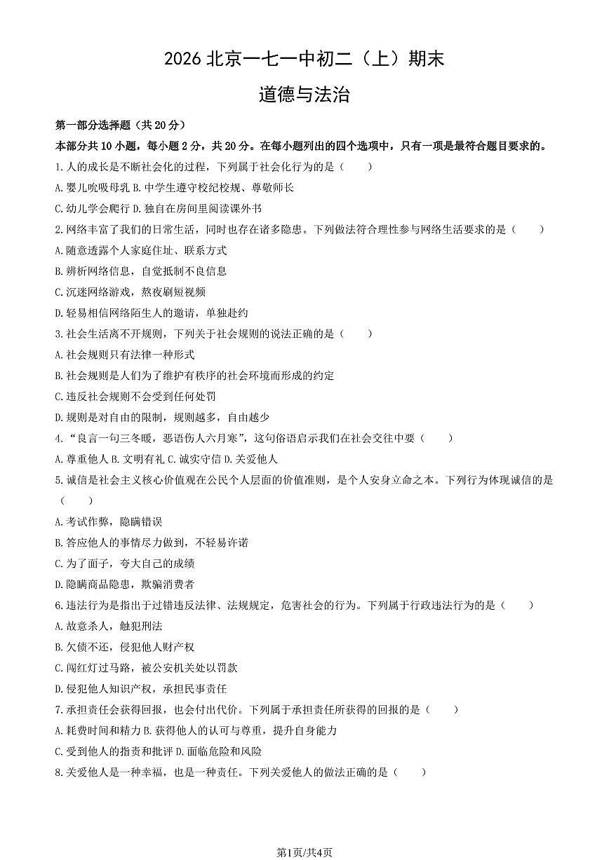 2026北京一七一中初二（上）期末道德与法治试卷（教师版）第1页
