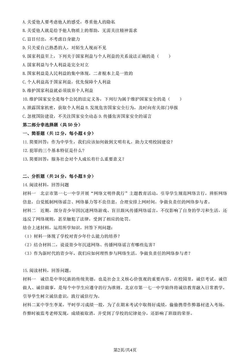 2026北京一七一中初二（上）期末道德与法治试卷（教师版）第2页