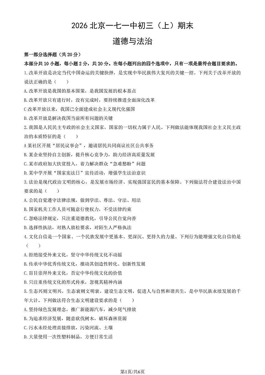 2026北京一七一中初三（上）期末道德与法治试卷有答案第1页