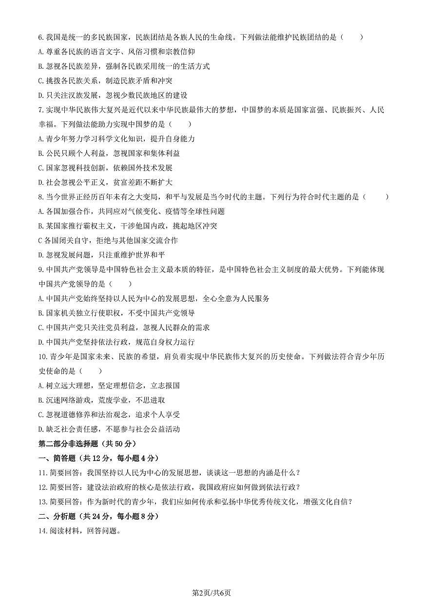 2026北京一七一中初三（上）期末道德与法治试卷有答案第2页