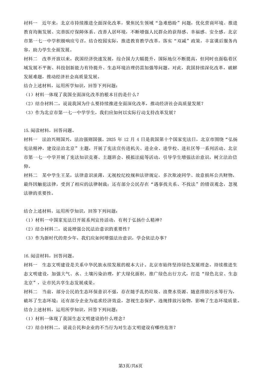 2026北京一七一中初三（上）期末道德与法治试卷有答案第3页