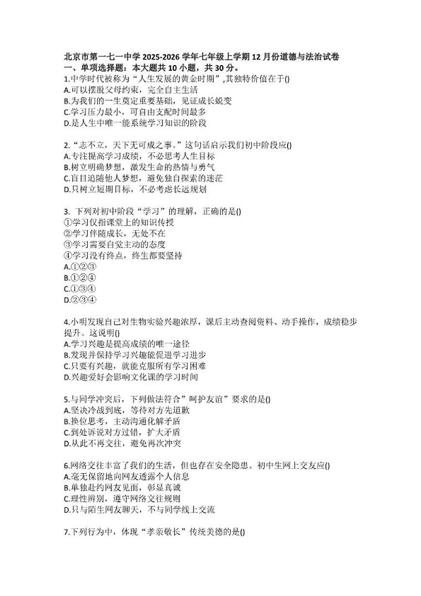 2025-2026学年北京市第一七一中学七年级上学期12月份道德与法治（含答案）试卷第1页