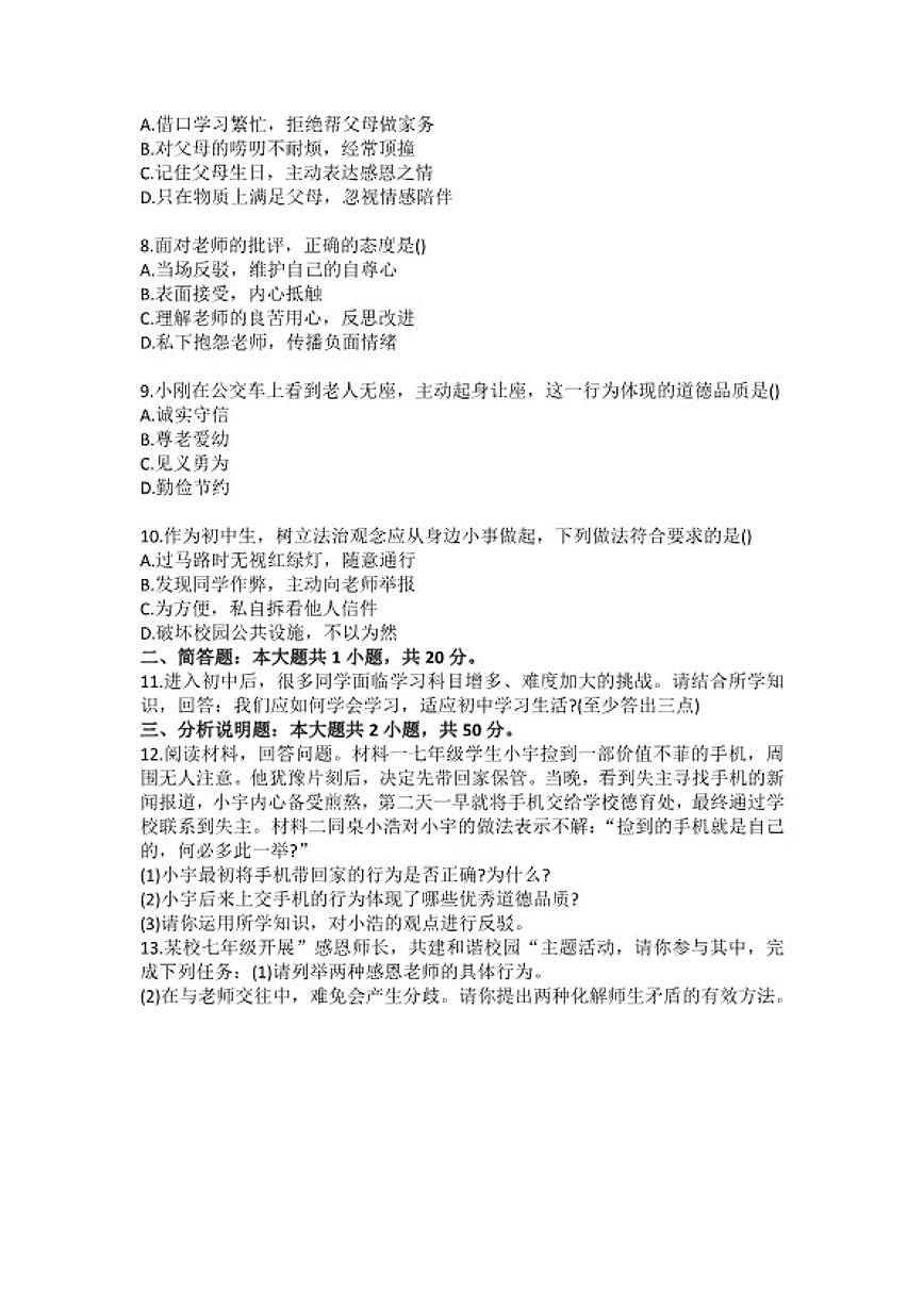 2025-2026学年北京市第一七一中学七年级上学期12月份道德与法治（含答案）试卷第2页
