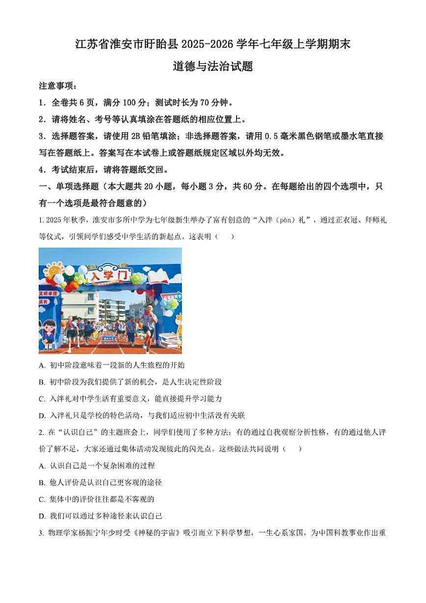 2025-2026学年江苏省淮安市盱眙县七年级上学期期末道德与法治试题（无答案）第1页