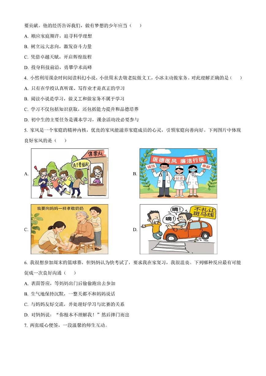 2025-2026学年江苏省淮安市盱眙县七年级上学期期末道德与法治试题（无答案）第2页