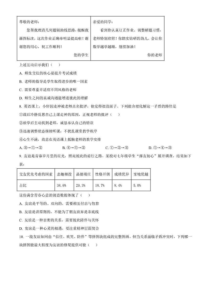 2025-2026学年江苏省淮安市盱眙县七年级上学期期末道德与法治试题（无答案）第3页