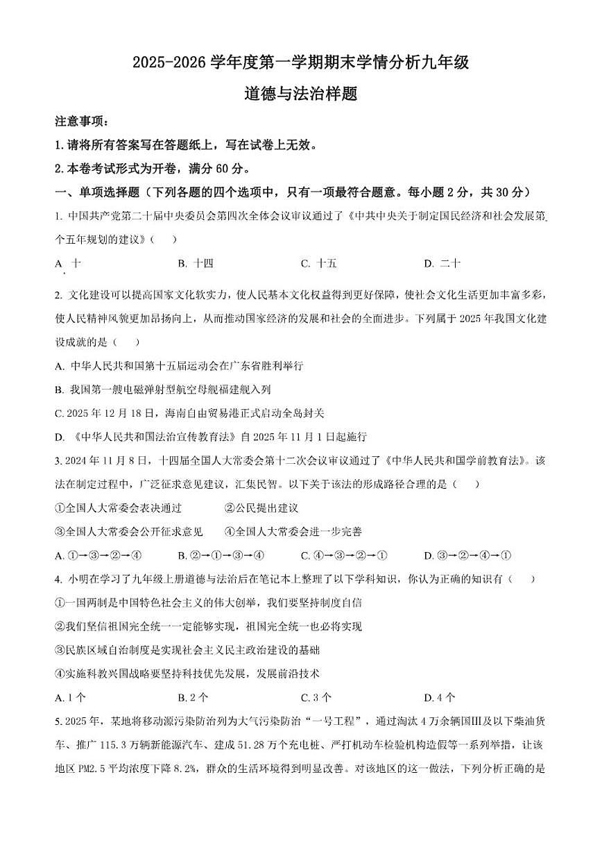 2025-2026学年江苏省南京市江宁区九年级上学期期末道德与法治试题（无答案）第1页