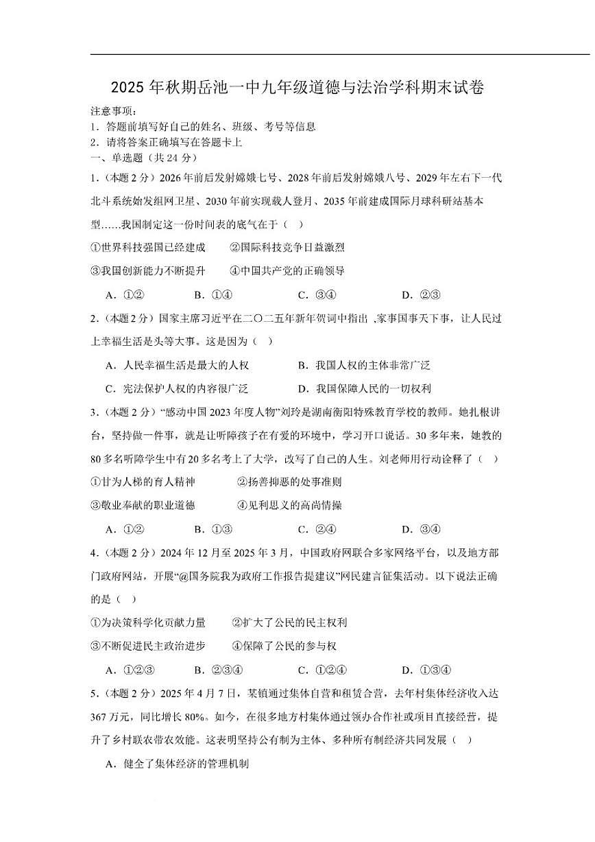 2026届四川省广安市岳池县第一中学九年级上学期1月期末考试道德与法治试卷（含答案）第1页
