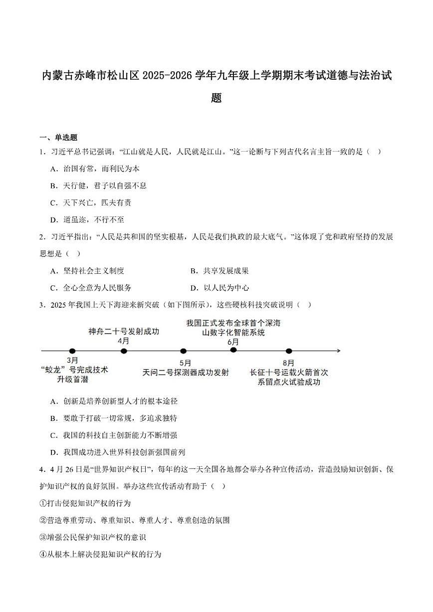2026届内蒙古赤峰市松山区九年级上学期期末考试道德与法治试卷（含答案）第1页