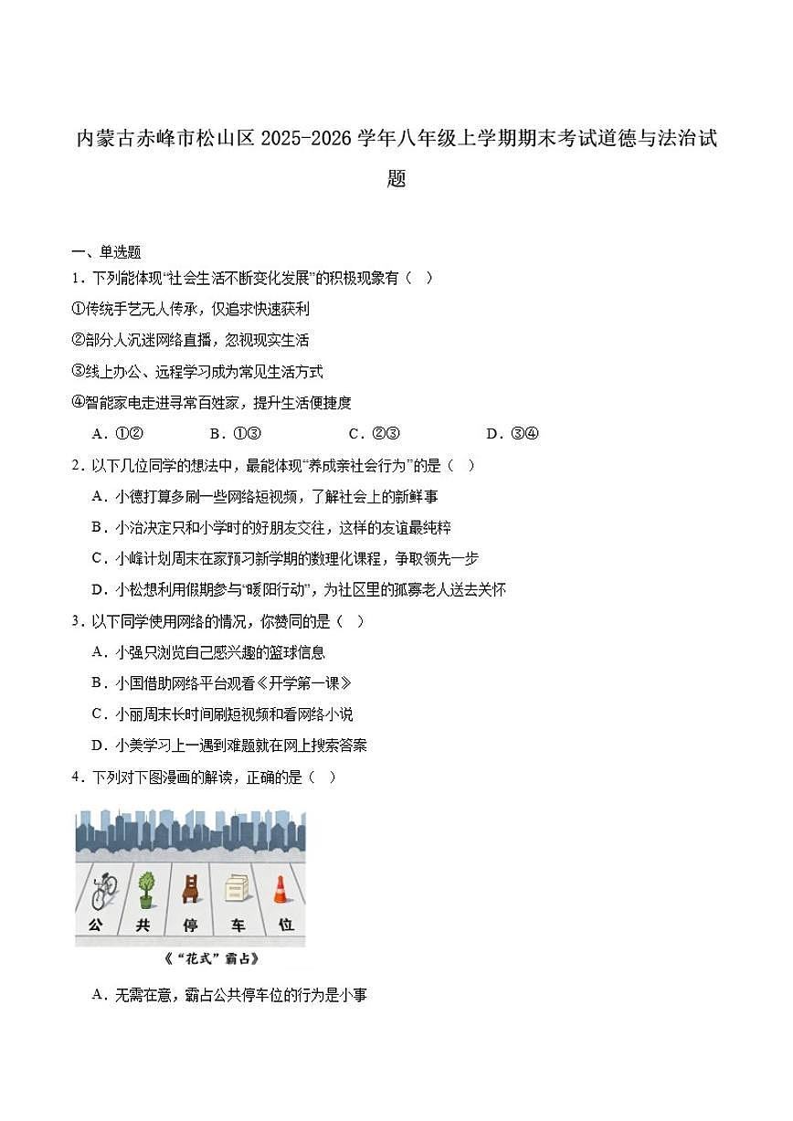 2025-2026学年内蒙古赤峰市松山区八年级上学期期末考试道德与法治试卷（含答案）第1页