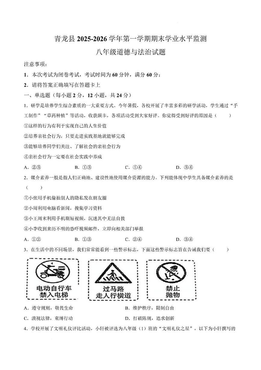 2025-2026学年河北省秦皇岛市青龙满族自治县八年级上学期期末考试道德与法治试卷（含答案）第1页