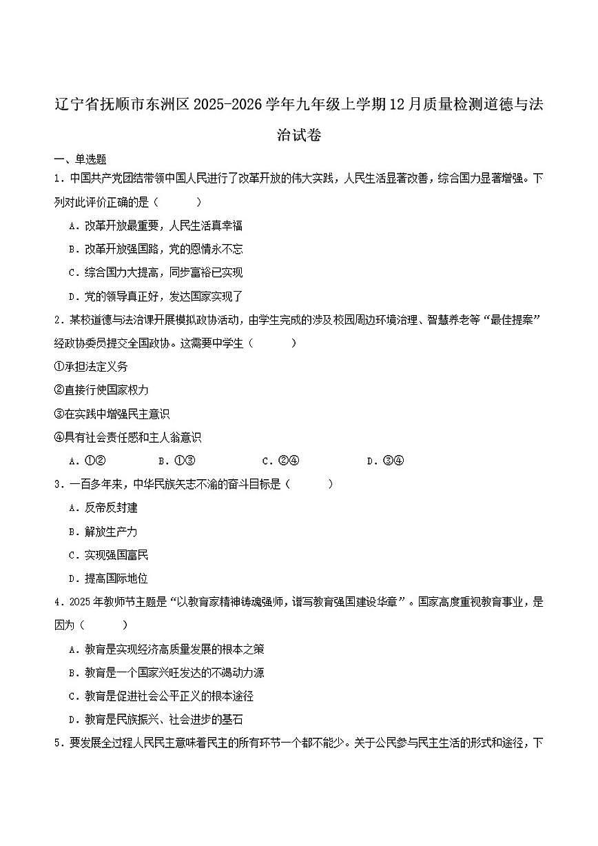 2026届辽宁省抚顺市东洲区九年级上学期12月一模道德与法治试卷（含答案）第1页