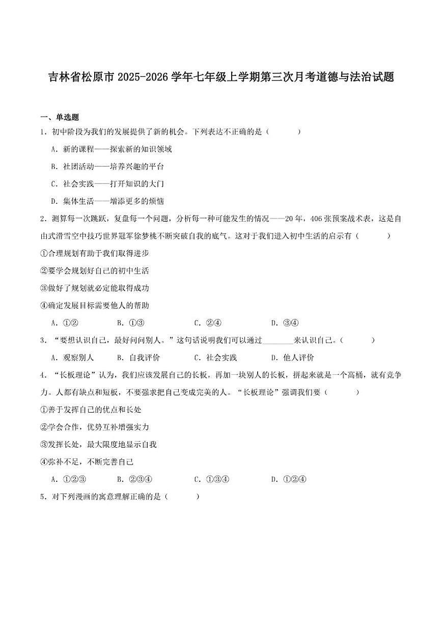 2025-2026学年吉林省松原市七年级上学期第三次月考道德与法治试卷（含答案）第1页