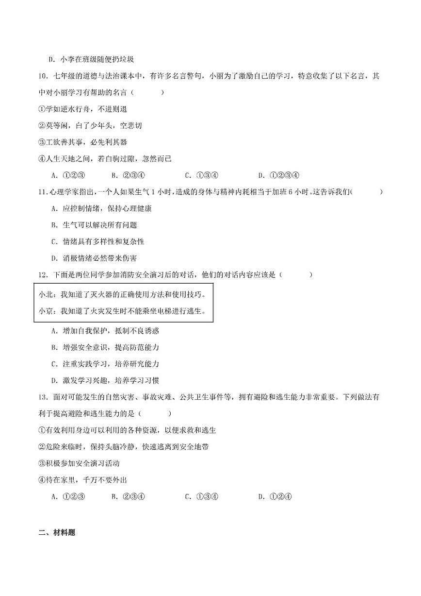 2025-2026学年吉林省松原市七年级上学期第三次月考道德与法治试卷（含答案）第3页