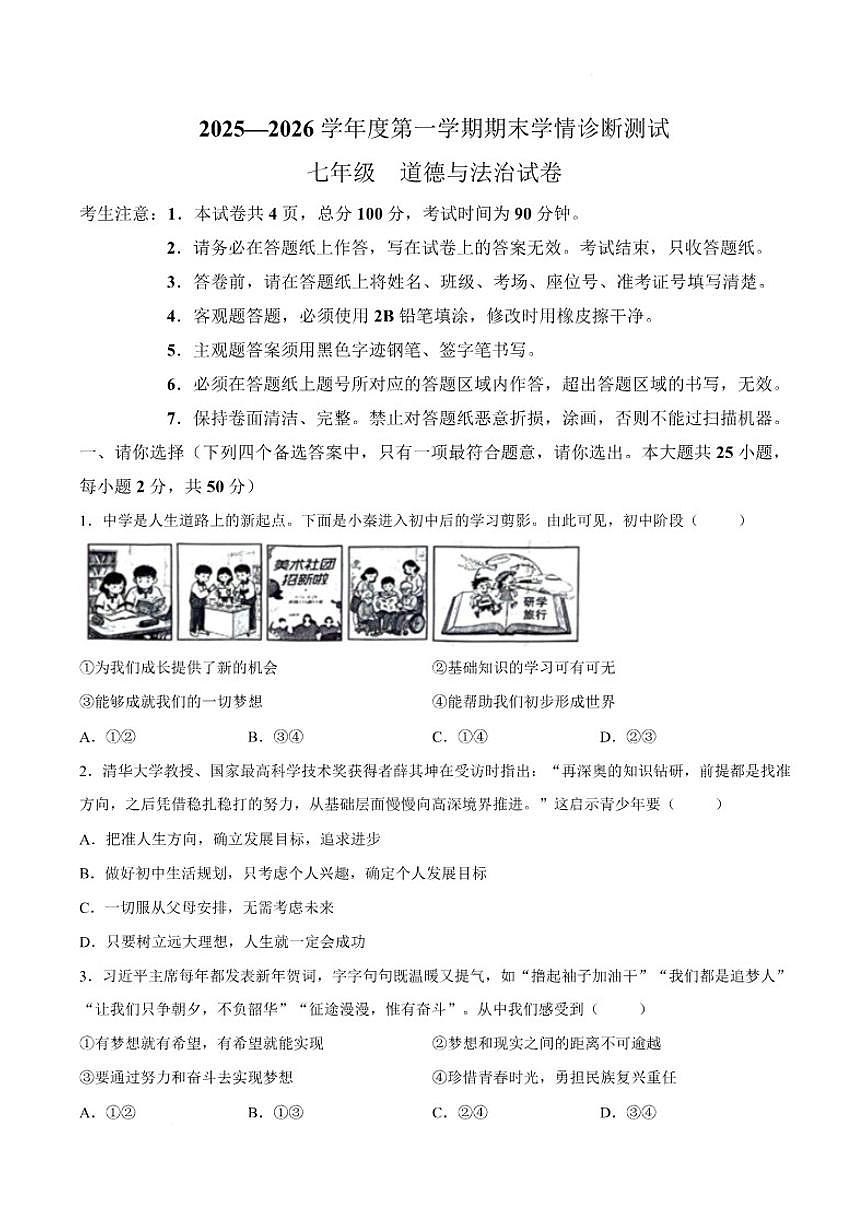 2025-2026学年河北省张家口市桥西区七年级上学期1月期末考试道德与法治试卷（含答案）第1页